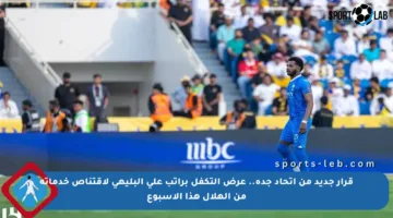 قرار جديد من اتحاد جدة.. عرض التكفل براتب علي البليهي لاقتناص خدماته من الهلال هذا الأسبوع